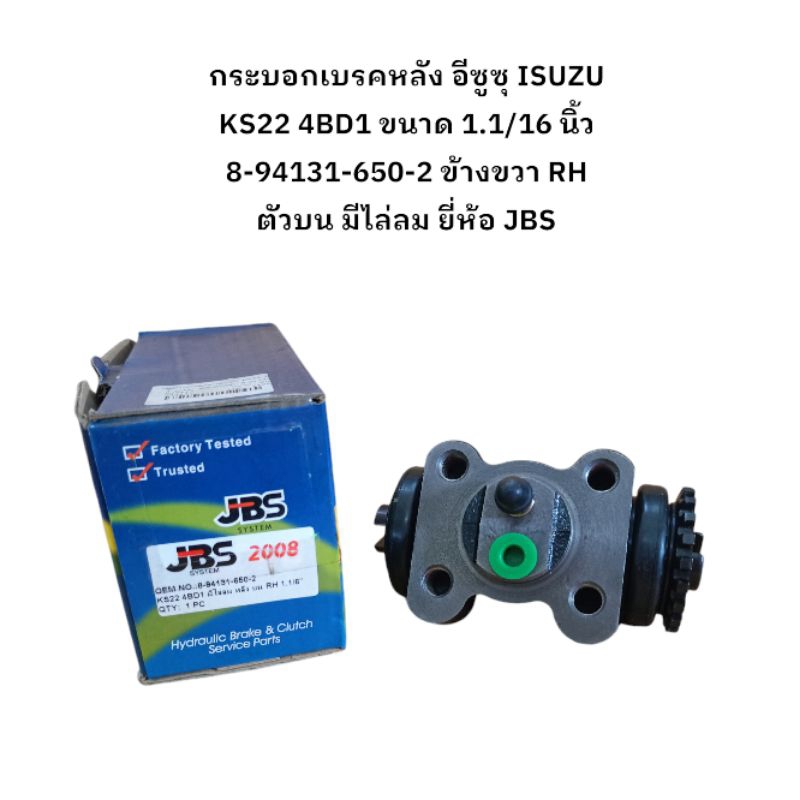 กระบอกเบรคหลัง อีซูซุ ISUZU KS22 4BD1 ขนาด 1.1/16 นิ้ว 8-94131-650-2 ข้างขวา RH ตัวบน มีไล่ลม ยี่ห้อ