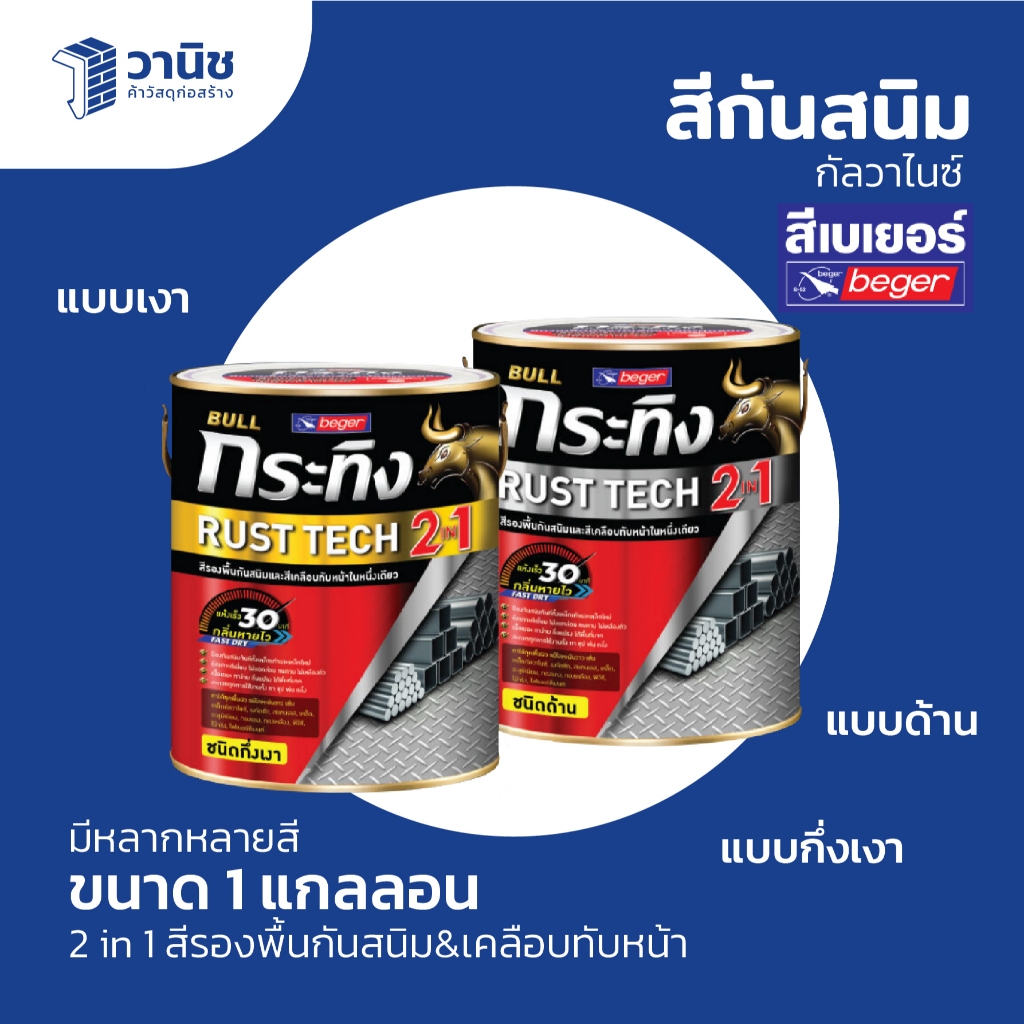 สีกันสนิม สีทากันสนิมกัลวาไนซ์ กระทิง 2 in 1 Beger ขนาด 1 แกลลอน ชนิดกึ่งเงา, เงา, ด้าน
