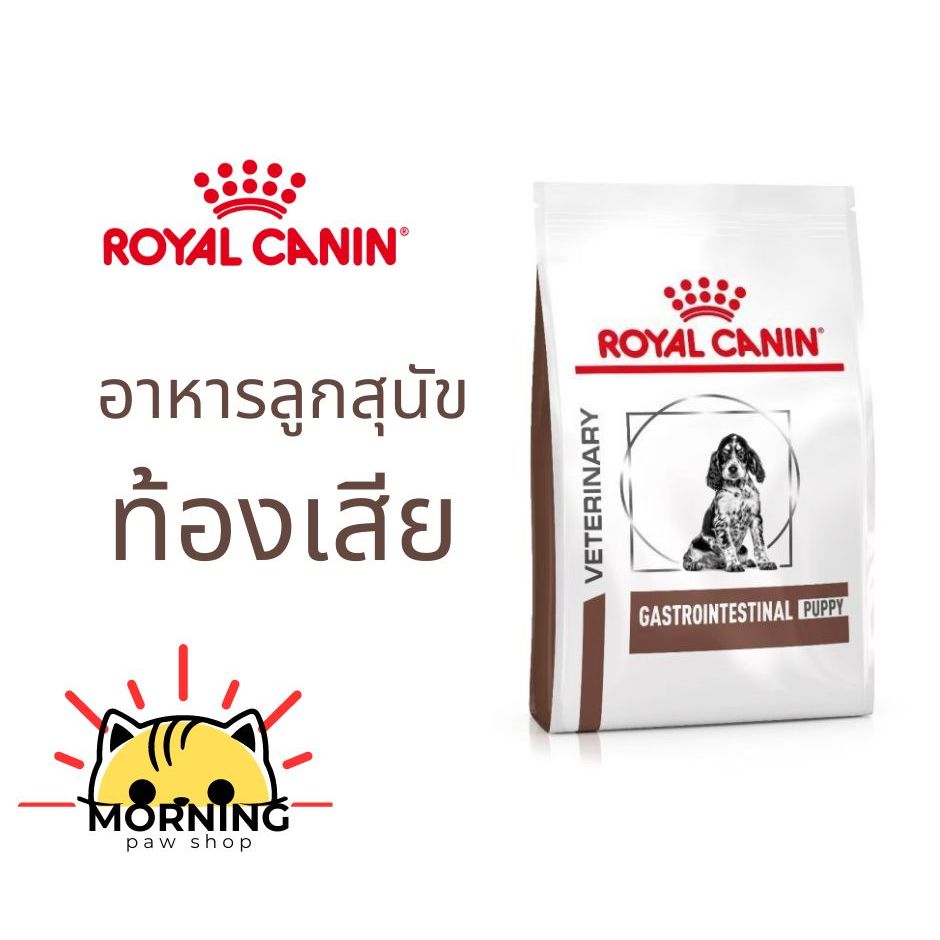 Royal Canin รอยัลคานิน GASTRO INTESTINAL PUPPY 1 Kg อาหารลูกสุนัข รักษาโรคทางเดินอาหาร ท้องเสีย ลำไส้อักเสบ