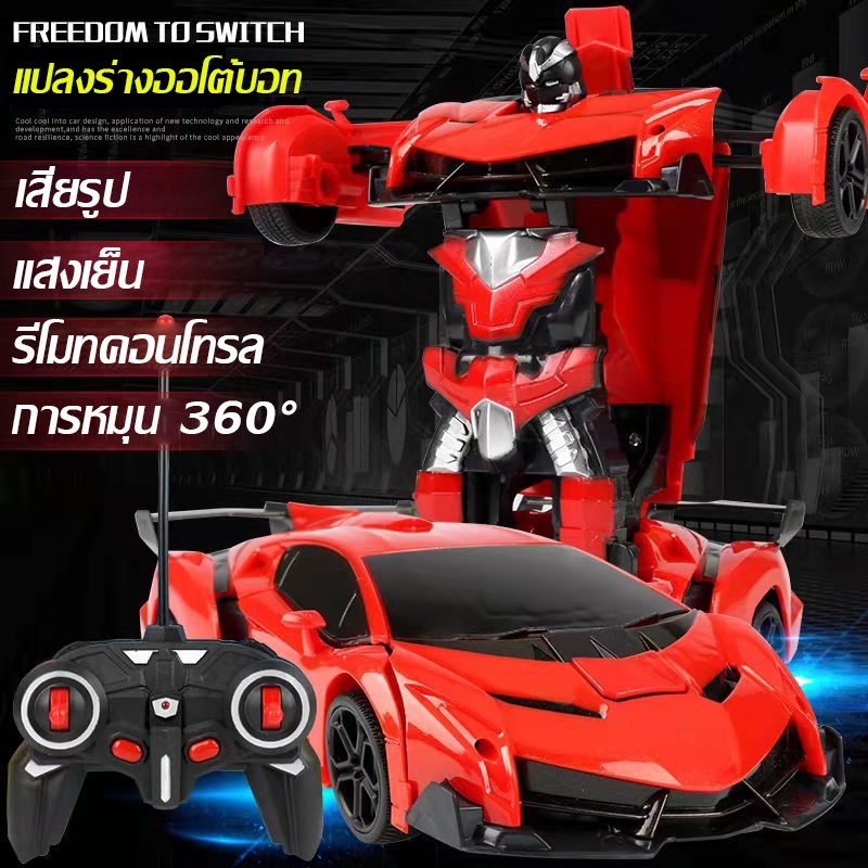 รถบังคับวิทยุ แปลงร่างเป็นหุ่นยนต์ รถบังคับของเล่น เสริมสร้างความสนุกสนานให้เด็กๆ ของเล่นเด็ก
