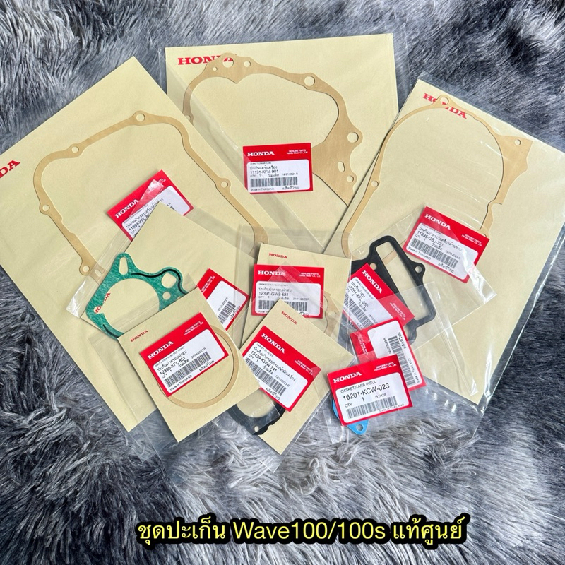 ชุดปะเก็นเวฟ100/100s(2005) แท้ศูนย์ (ไม่แน่ใจกรุณาถามก่อนสั่ง)