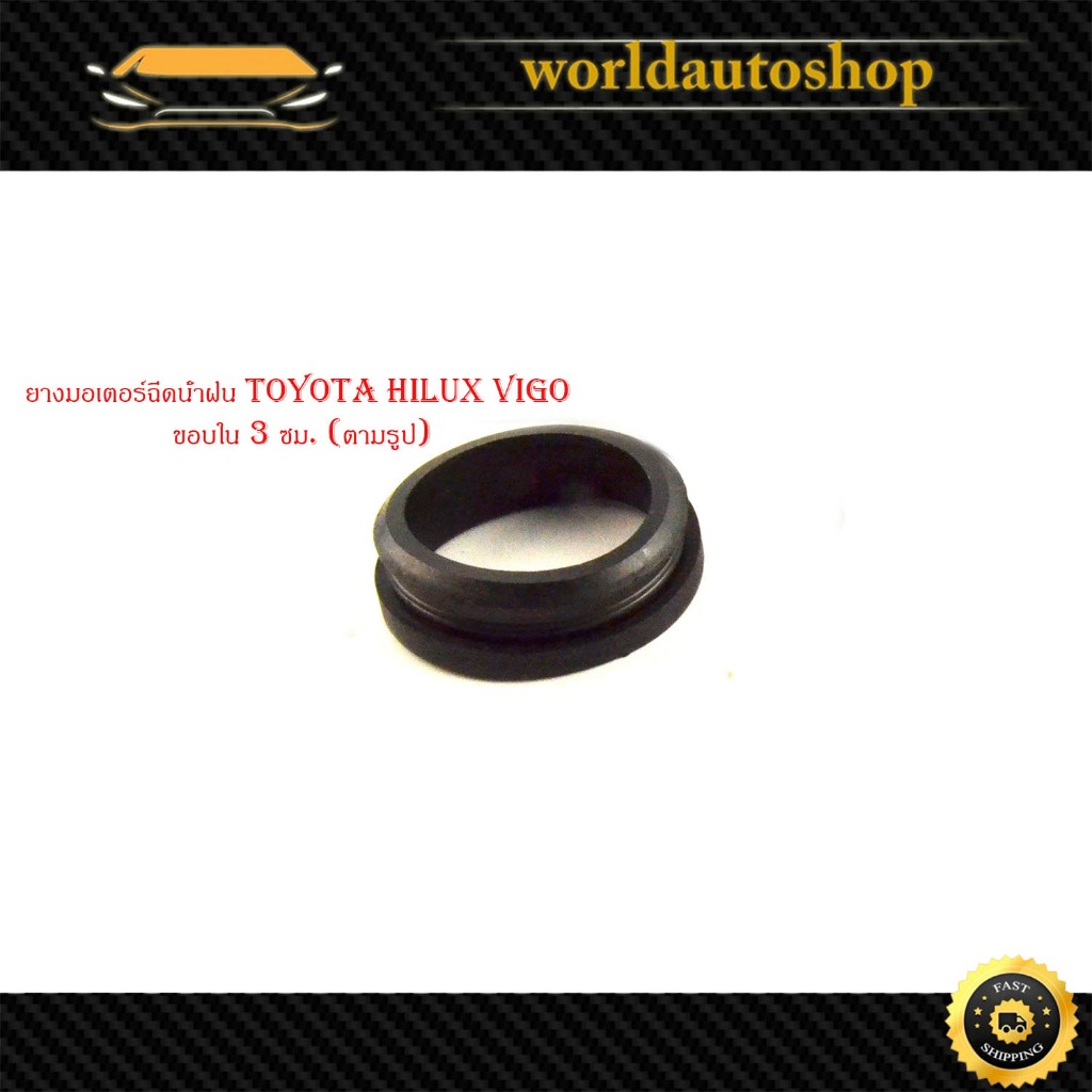 ยางมอเตอร์ฉีดน้ำฝน toyota hilux vigo โตโยต้า ไฮลัค วีโก้ 1 ชิ้น ขอบใน 3 ซม. (ตามรูป) มีปลายทาง