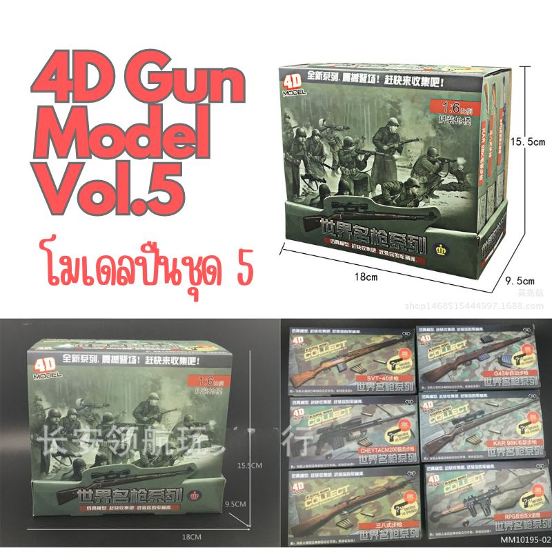 พร้อมส่ง 4D Gun model โมเดลปืน : ชุดที่ 5 (รุ่นแถมปืนพก)