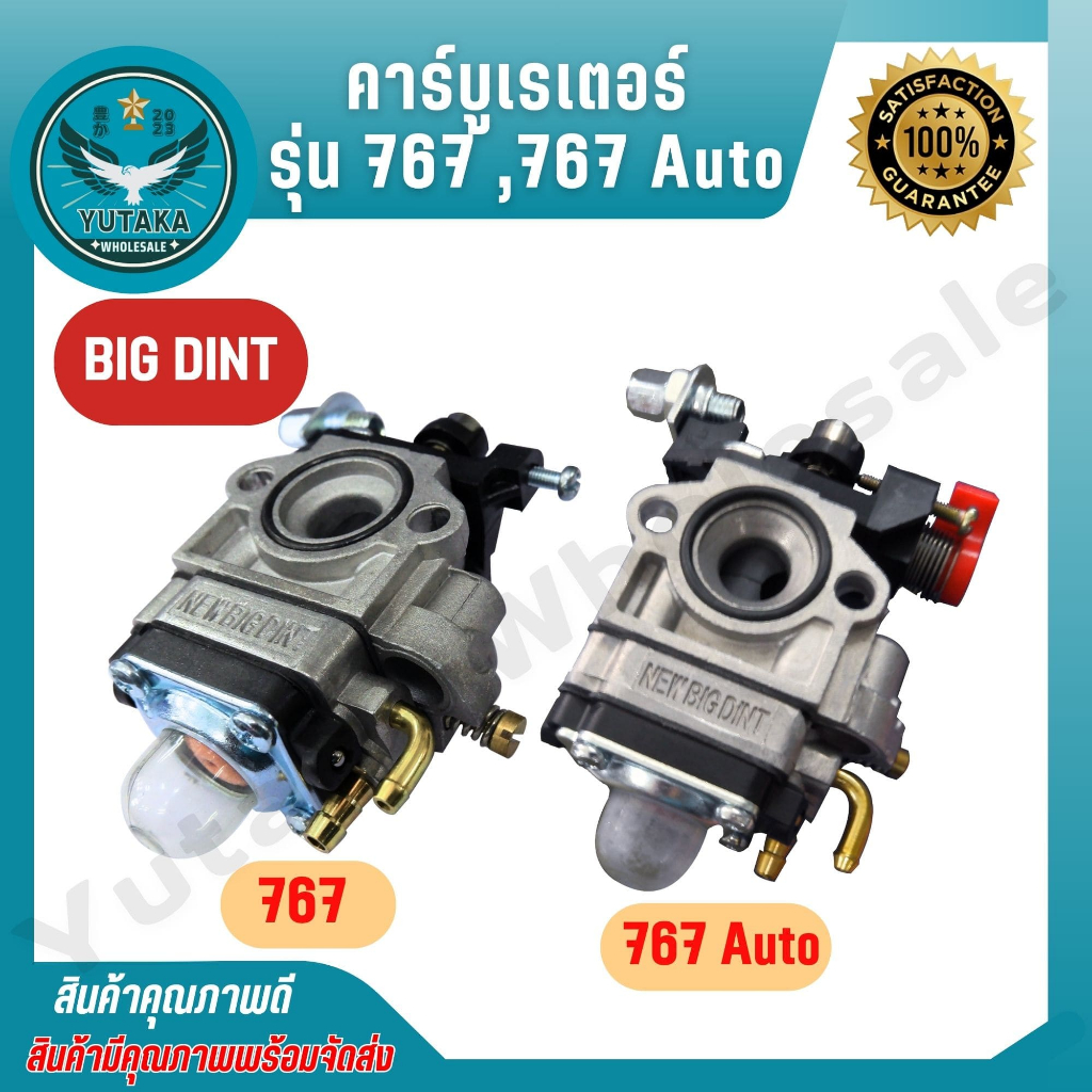 BIG DINT คาร์บูเรเตอร์ 767 / 767 โช๊ค Auto เครื่องพ่นยา คาบูเครื่องตัดหญ้า (spare-n)