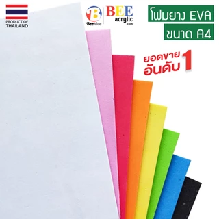 โฟมยาง EVA หนา 3 มม. A4 (ซื้อขั้นต่ำ 2 แผ่น) Beehive DIY Foam Sheet