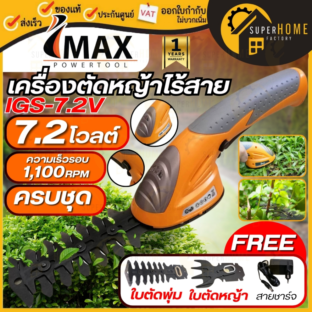 IMAX เครื่องตัดหญ้าไร้สายรุ่น IGS-7.2V เครื่องเล็มพุ่มไม้ไร้สาย 7.2V ตัวสั้น เครื่องตัดหญ้าแบตเตอรี่ เล็มหญ้า ตัดหญ้า