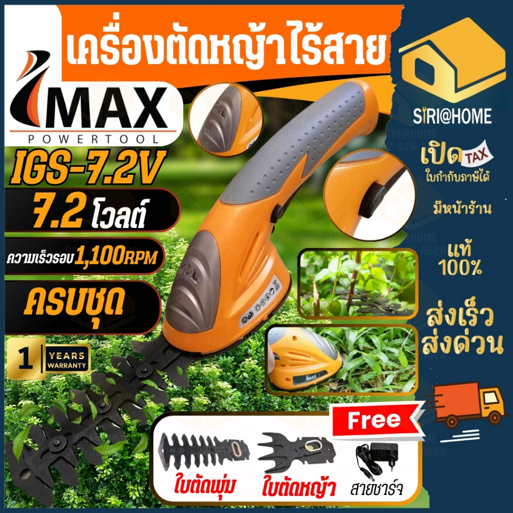 IMAX เครื่องตัดหญ้าไร้สายรุ่น IGS-7.2V เครื่องเล็มพุ่มไม้ไร้สาย 7.2V ตัวสั้น เครื่องตัดหญ้าแบตเตอรี่ เล็มหญ้า ตัดหญ้า