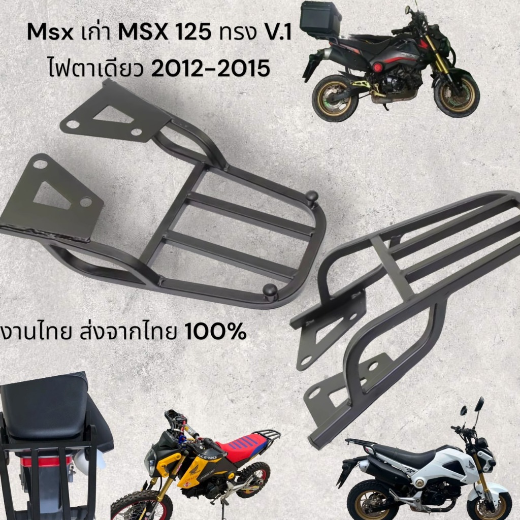 ตะเเกรงท้าย Honda msx 125 msx เก่า v.1 Honda msx เก่า ไฟตาเดียว งานไทย ส่งจากไทยสีสวย powder coat Thailand only TP