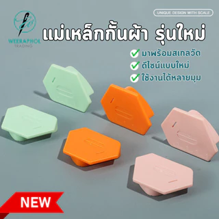 แม่เหล็กกั้นผ้ารุ่นใหม่ วัสดุ ABS ดีไซน์ใหม่ กั้นได้หลายมุม มีสเกลวัดในตัว แม่เหล็กยึดตืดแน่น