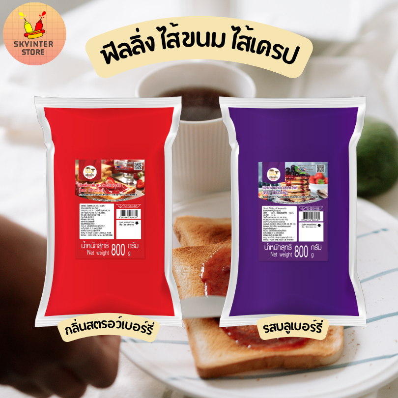 ฟิลลิ่ง ไส้ขนม ฟิลลิ่งสำหรับสอดไส้และแต่งหน้าเบเกอรี่ หอมกลิ่นผลไม้ ขนาด 800 กรัม
