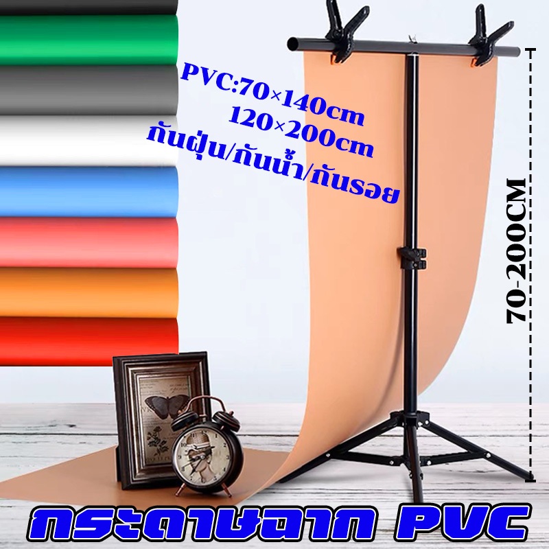 กระดาษฉากสี PVC 70*140-120*200cm / ขาตั้งฉากหลังสำหรับถ่ายภาพ 2x1.5M เมตร าตั้งฉากถ่ายสินค้า และ ฉาก