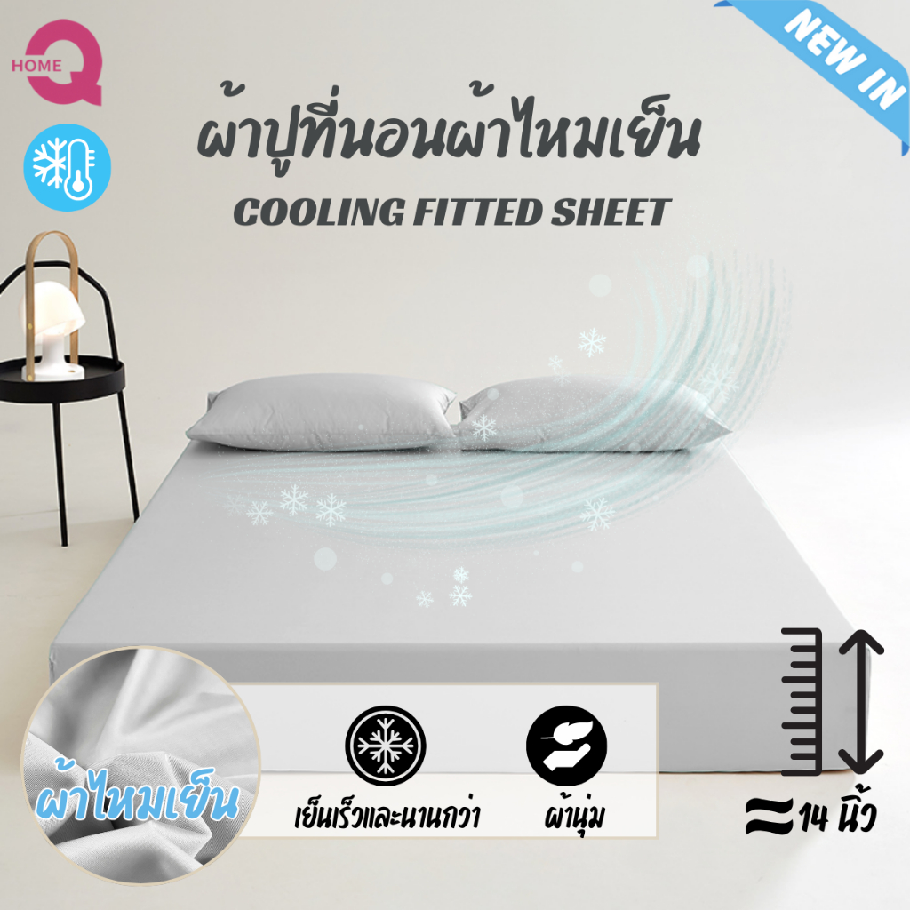 ผ้าปูที่นอนไหมเย็น Cooling กักเก็บความเย็นได้ แบบรัดมุม 360 องศา ความหนา14 นิ้ว พร้อมส่งทันที