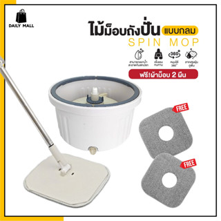ไม้ม็อบถังปั่นแบบกลม ฟรี!!ผ้าม็อบ 2 ผืน มี 2 สี ขาวเทา เขียว…