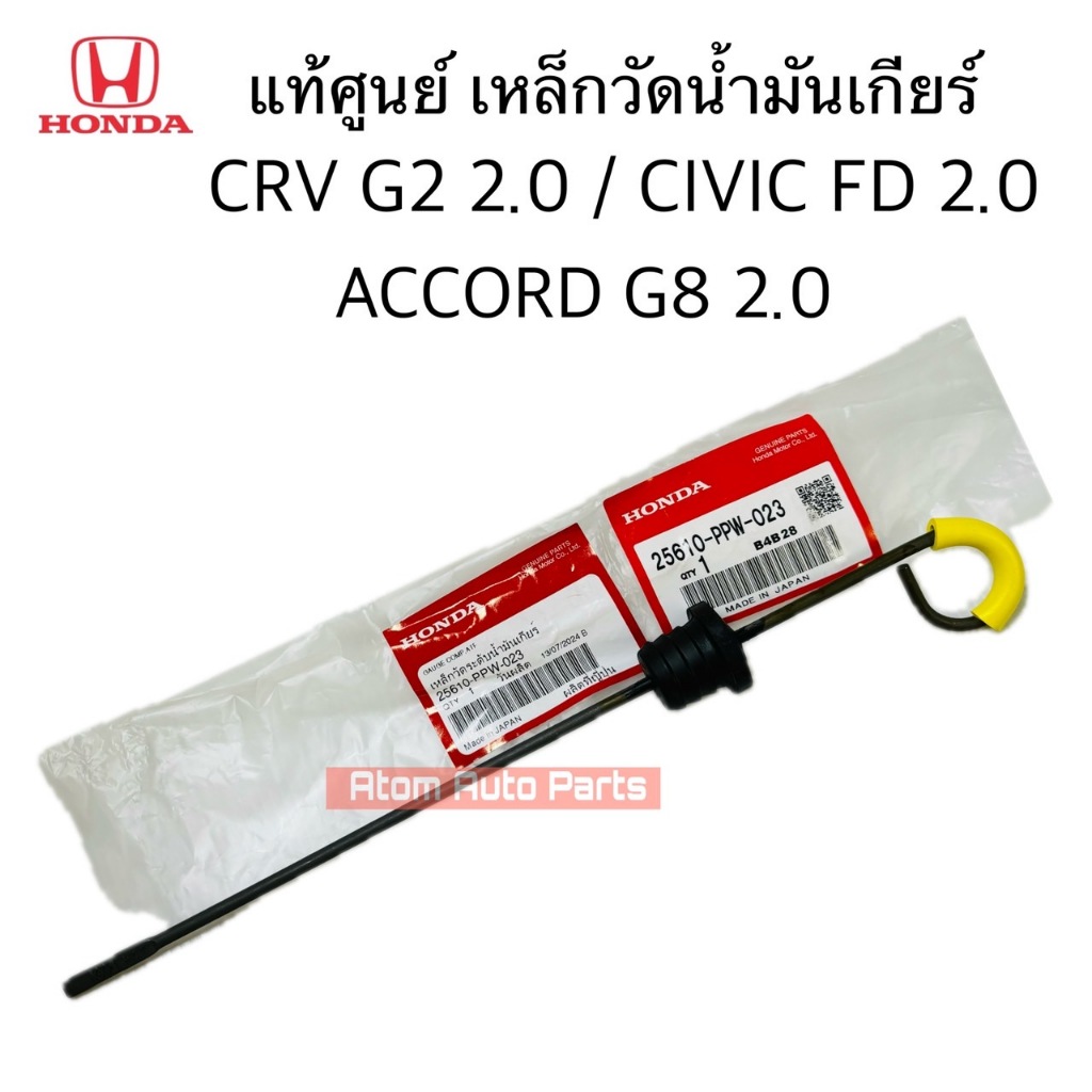 แท้ศูนย์ เหล็กวัดน้ำมันเกียร์ CRV G2 2.0 / CIVIC FD 2.0 / ACCORD G8 2.0 รหัส.25610-PPW-023