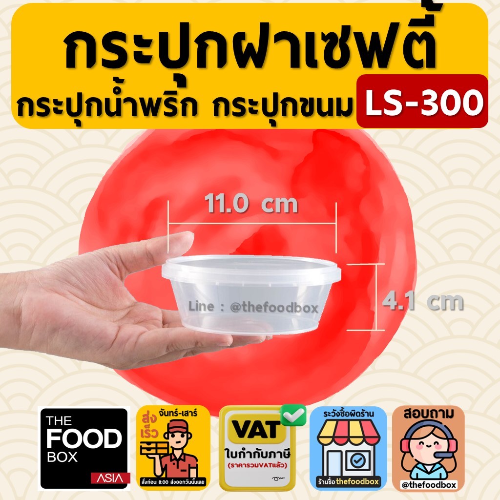 (100ใบ/ยกลัง500ใบ) LS300 กระปุก ls พลาสติกใส ฝาเซฟตี้ ฝาล็อค ใส่คุกกี้ superware ซุปเปอร์แวร์ น้ำพริ