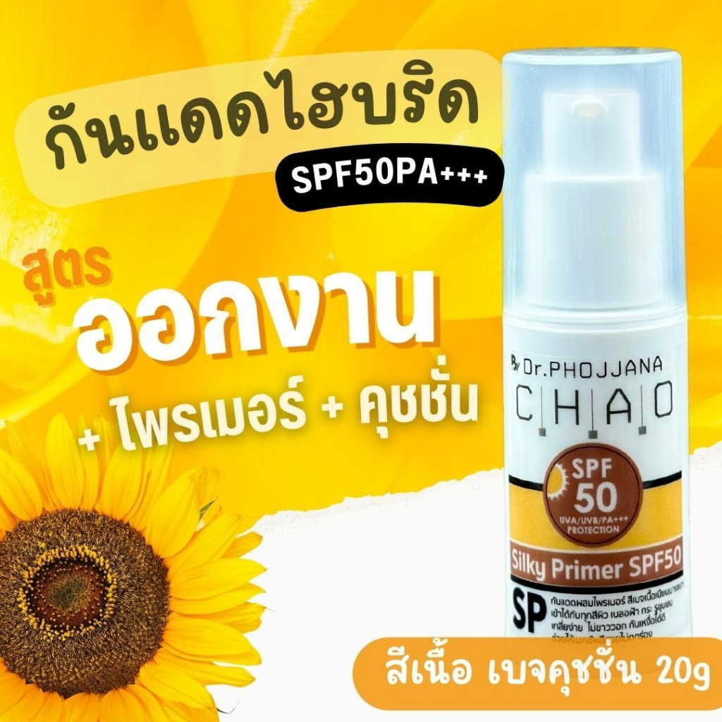 [อายุรเวชสำอาง] กันแดดไยไหมไพรเมอร์ สูตรออกงาน ขนาด 20 กรัม SP20/SP60 โดย ดร.พจนา เชาว์