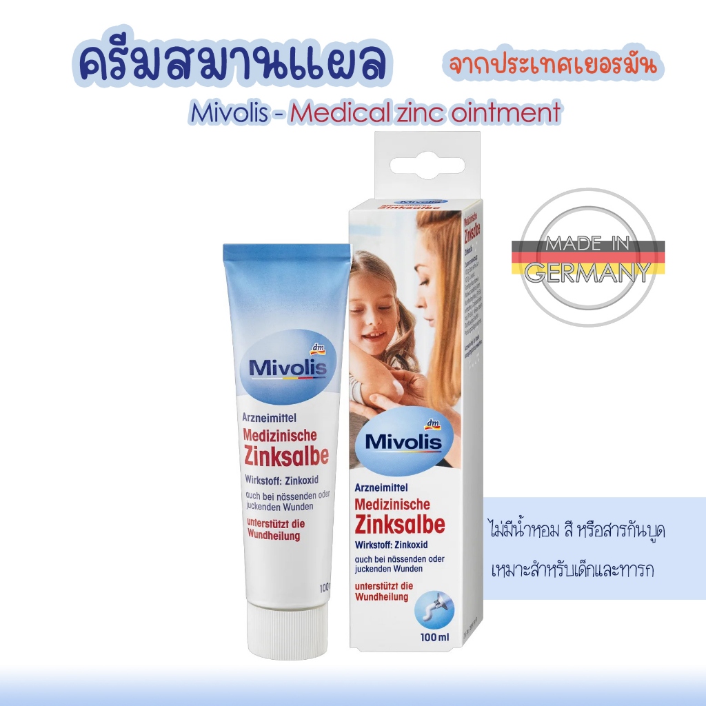 ครีมสมานแผลจากเยอรมัน  ทาแผลสด แผลแตก อาการคันตกสเก็ด รักษาผื่นผ้าอ้อม ใช้ได้ทั้งผู้ใหญ่ เด็กและทารก mivolis
