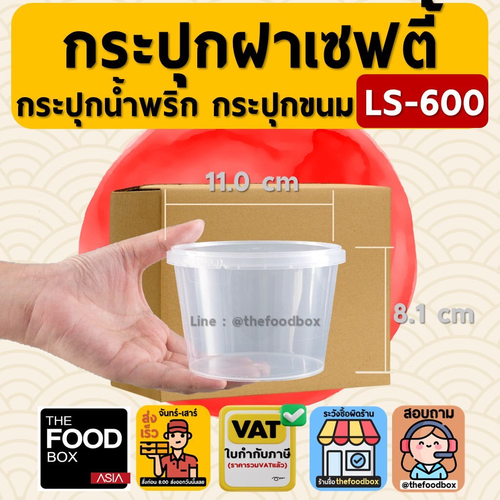 [ยกลัง500ชุด] LS600 กระปุก เซฟตี้ กระปุกใส่คุกกี้ กระปุกเซฟตี้  superware  ถ้วยซุปเปอร์แวร์ กระปุกน้