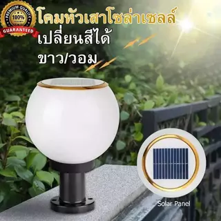 รับประกัน30ปีโคมไฟหัวเสา โคมไฟหัวเสาโซล่าเซลล์ โคมไฟหัวเสาทรงกลม โซล่าเซลล์ ปรับได้ 3 สี การควบคุมแสงอัจฉริยะ
