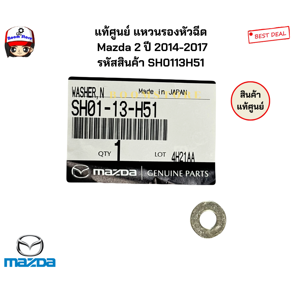 แท้ศูนย์ แหวนรองหัวฉีด  Mazda 2 ปี 2014-2017 รหัสสินค้า SH0113H51 08/69P