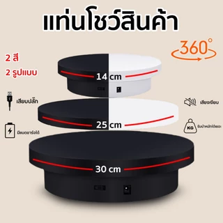 แท่นหมุนอัติโนมัติโชว์สินค้าขนาด14cmรับน้ำหนักได้3kg💎แท่นโชว์สินค้า 360°💎 แป้นโชว์