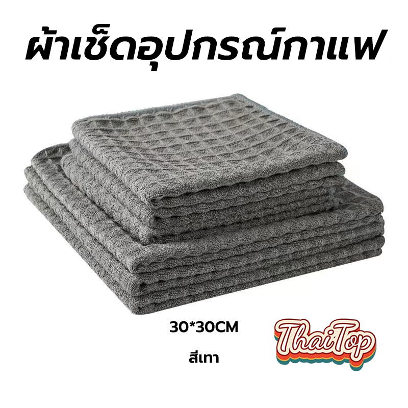 ThaiTop ผ้าเช็ดอุปกรณ์กาแฟ ทำความสะอาด อเนกประสงค์ ลายวาฟเฟิล สีเทาน้ำตาล 30 x 30 cm Bar Cleaning Cloth H2LI