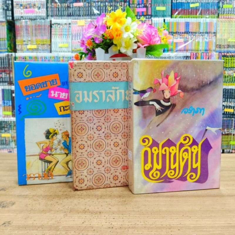 นิยาย O1131 วิมานดิน O1132 อมราลักษณ์ O1133 ยอดชายนายกะล่อน สภาพเก่า