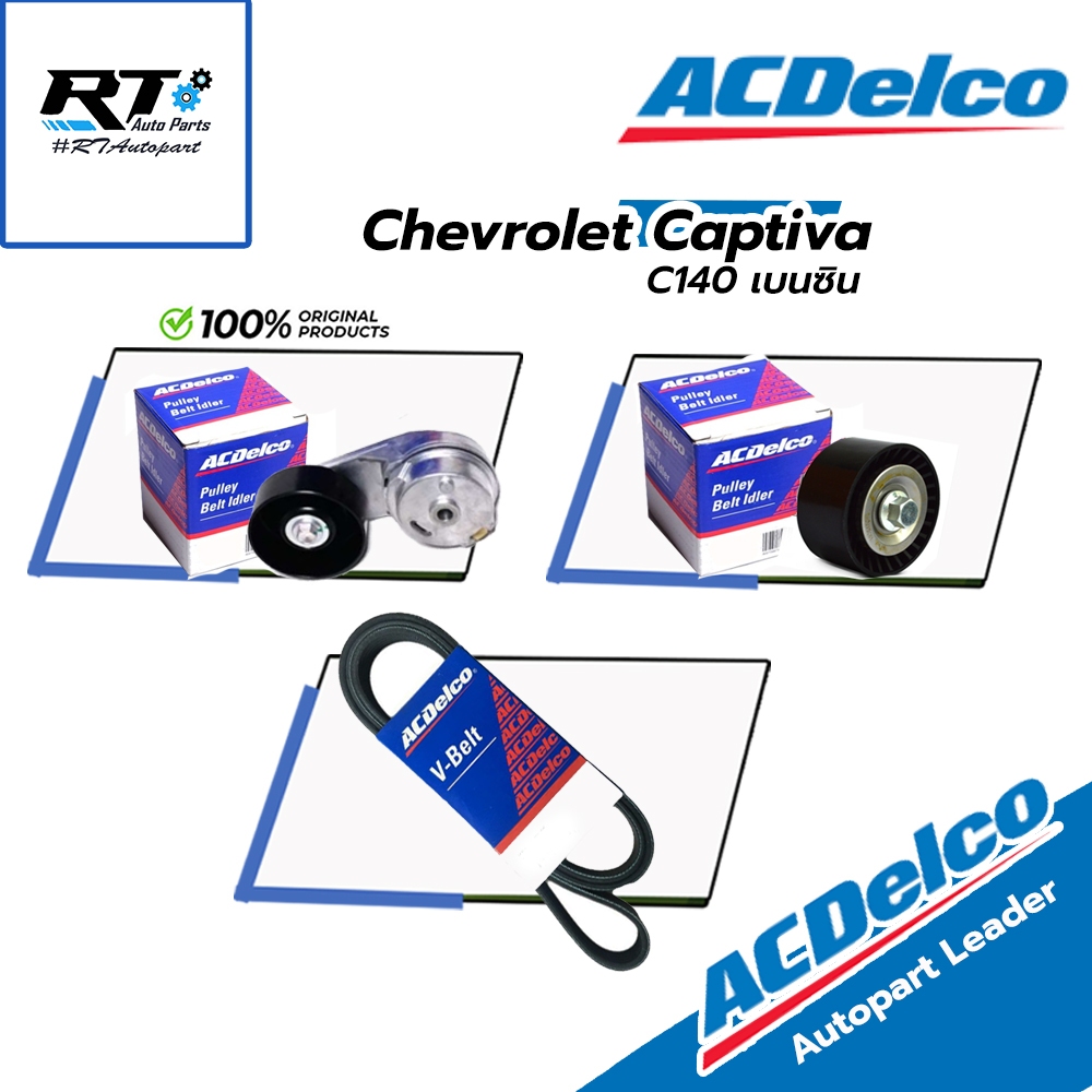 Acdelco ชุดลูกลอก สายพาน Chevrolet Captiva 2.4 เบนซิน C140 ปี11-18 | ลูกลอกสายพาน 19377761