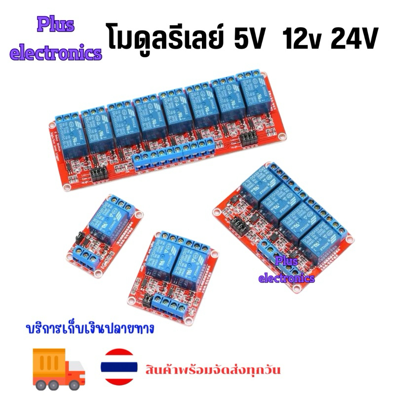 โมดูลรีเลย์ 1/2/4/6/8 ช่อง 5V12V24V โมดูลรีเลย์ บอร์ดแดง