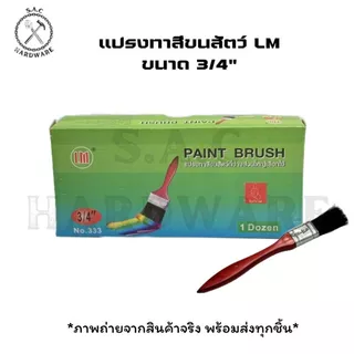แปรงทาสี แปรงทาสีขนสัตว์ LM มี 7 ขนาด (ราคายกโหล)