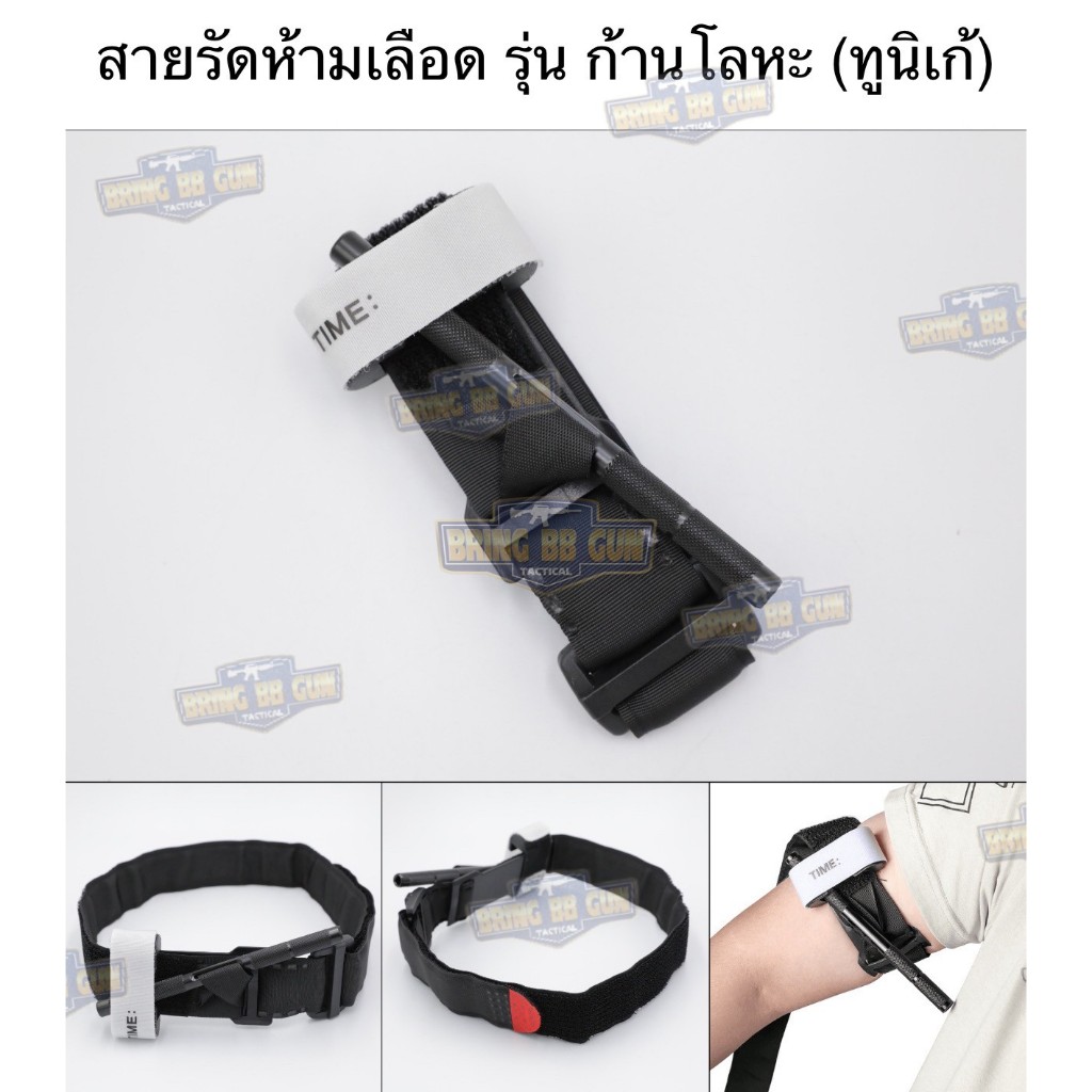 BR2 ทูนิเก้ สายรัดห้ามเลือด ก้านโลหะ รุ่น กว้านขันชะเนาะ (Windlass) (สายรัดห้ามเลือดในสนามรบ) (Tourniquet) แบบแพง BR2