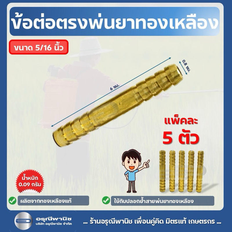 [แพ็กละ 5 ชิ้น] ต่อตรงพ่นยาทองเหลือง 5/16 ต่อตรงสวมสาย 2 ทาง