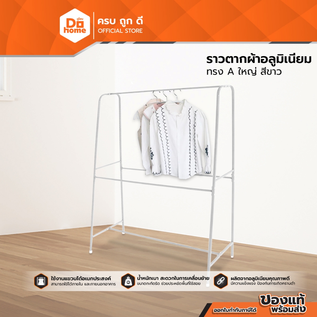 ราวตากผ้าอลูมิเนียม ทรง A ใหญ่ สีขาว |EA|