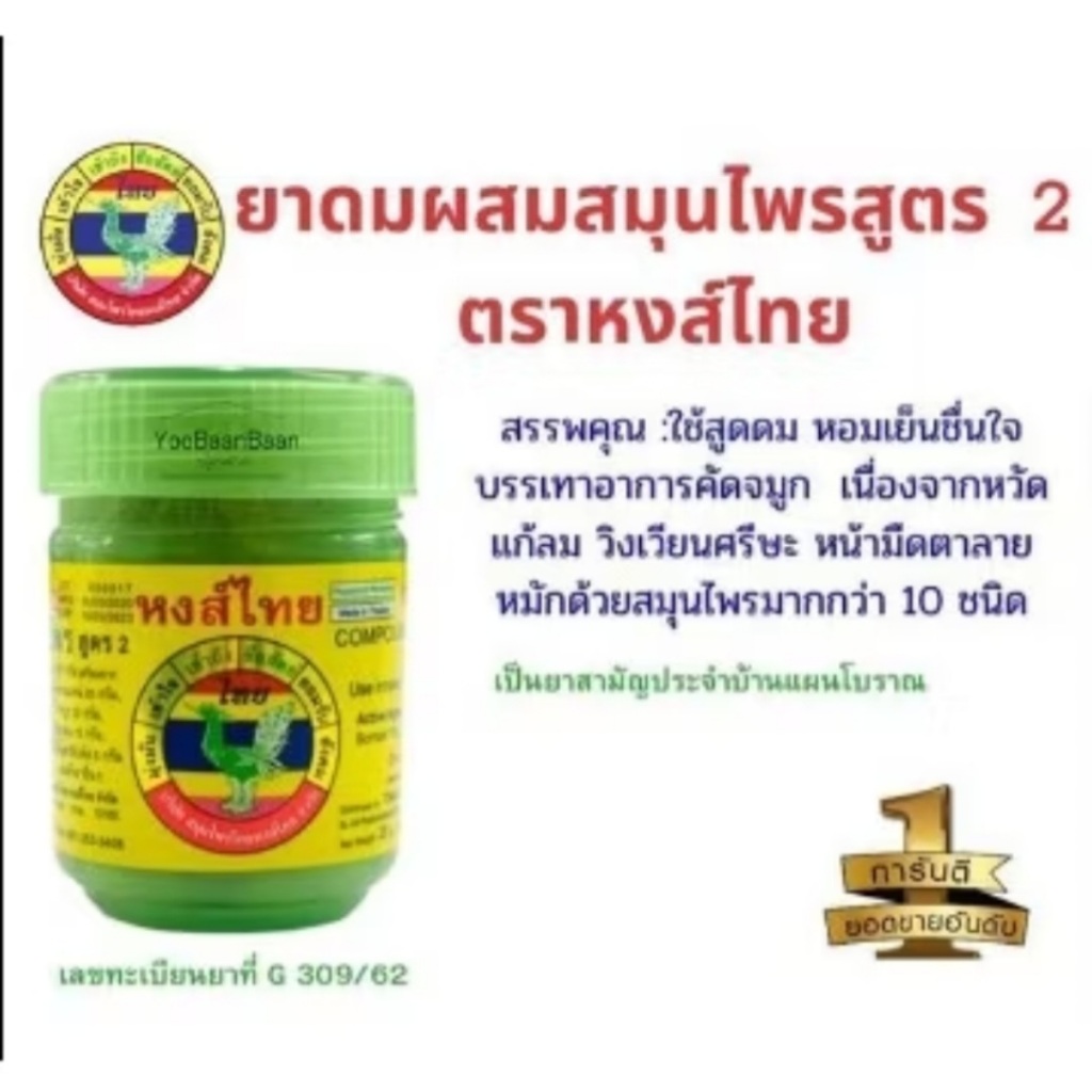 HongThai ยาดม หงส์ไทย ยาดมผสมสมุนไพร สูตร 2 สูตรดั้งเดิม กระปุกเขียว