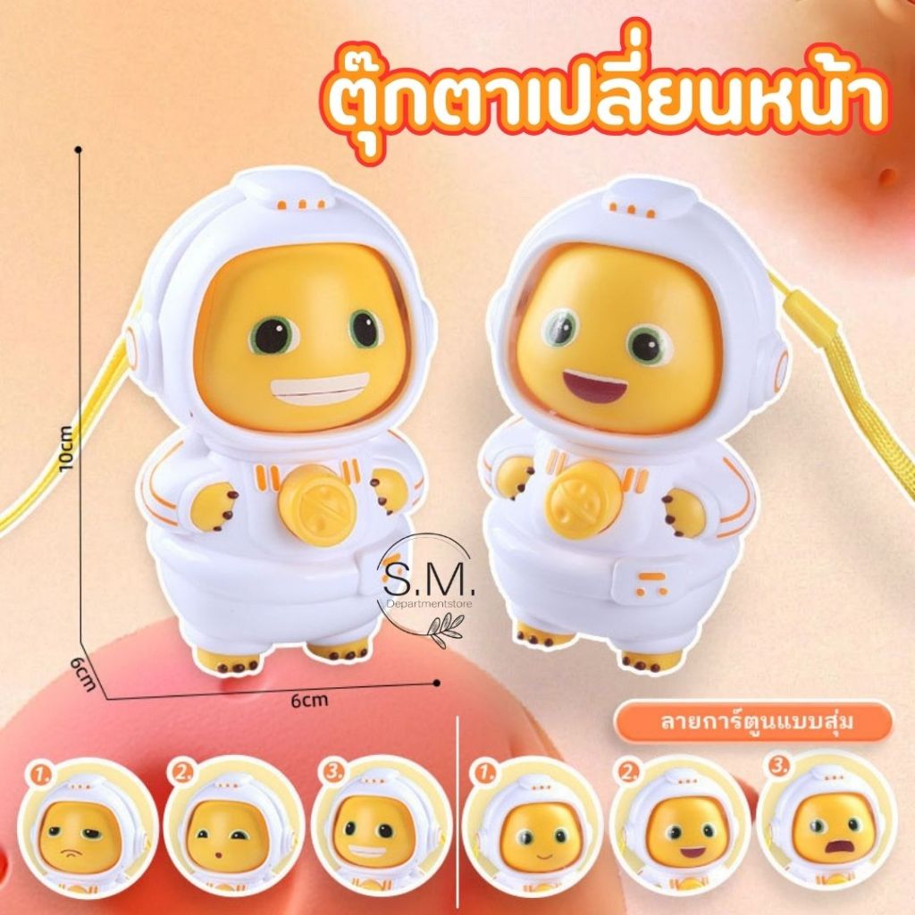 SM.มังกรนมเปลี่ยนหน้า  พวงกุญแจ มนุษย์อวกาศ ตุ๊กตาเปลี่ยนหน้า น่ารัก