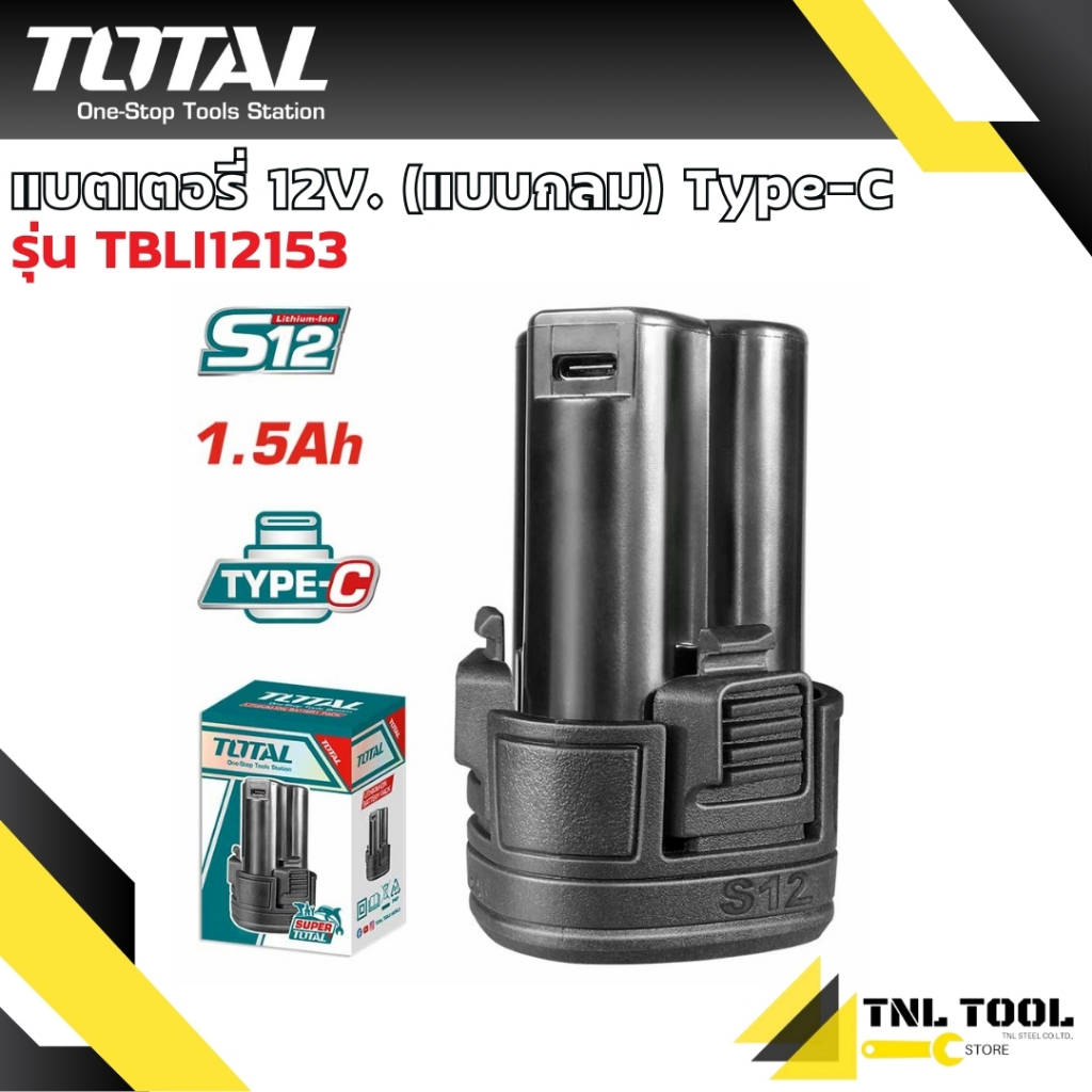 แบตเตอรี่ ลิเธียมไอออน12V (ก้อนกลม) ( รุ่น TBLI12152 / TBLI12153 ) และ ที่ชาร์จแบต ( รุ่น TCLI12071 ) TOTAL