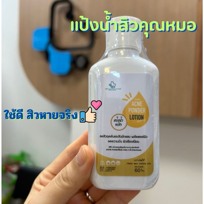 แป้งน้ำทาสิวคุณหมอ 60 มล. ทารักษาสิวทั้งที่ใบหน้าและตัวได้ผลจริง