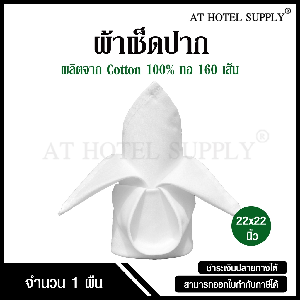 Napkin ผ้าเช็ดปาก สีขาว ขนาด 22x22, 33x33 นิ้ว จำนวน 1 ผืน ผลิตจาก cotton 100% ทอ 160 เส้นด้าย