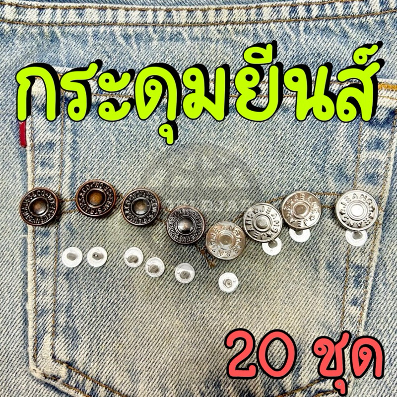 กระดุมยีนส์ แบบตอก กระดุมปรับเอวกางเกง กระดุมโลหะ สีน้ำตาล สีเงิน เกรด A คุณภาพดี (20 ชุด) - สินค้าพร้อมส่ง