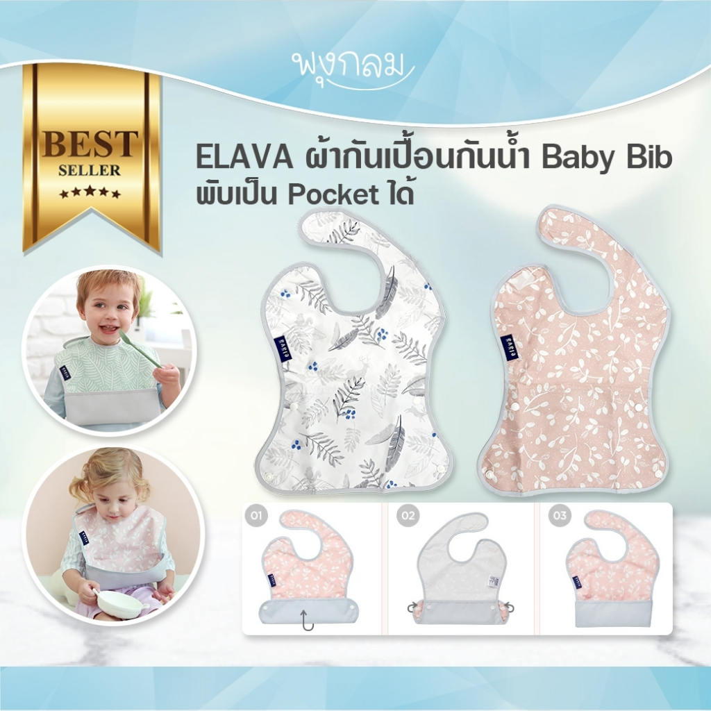 ELAVA ผ้ากันเปื้อนกันน้ำ Baby Bib พับเป็น Pocket ได้