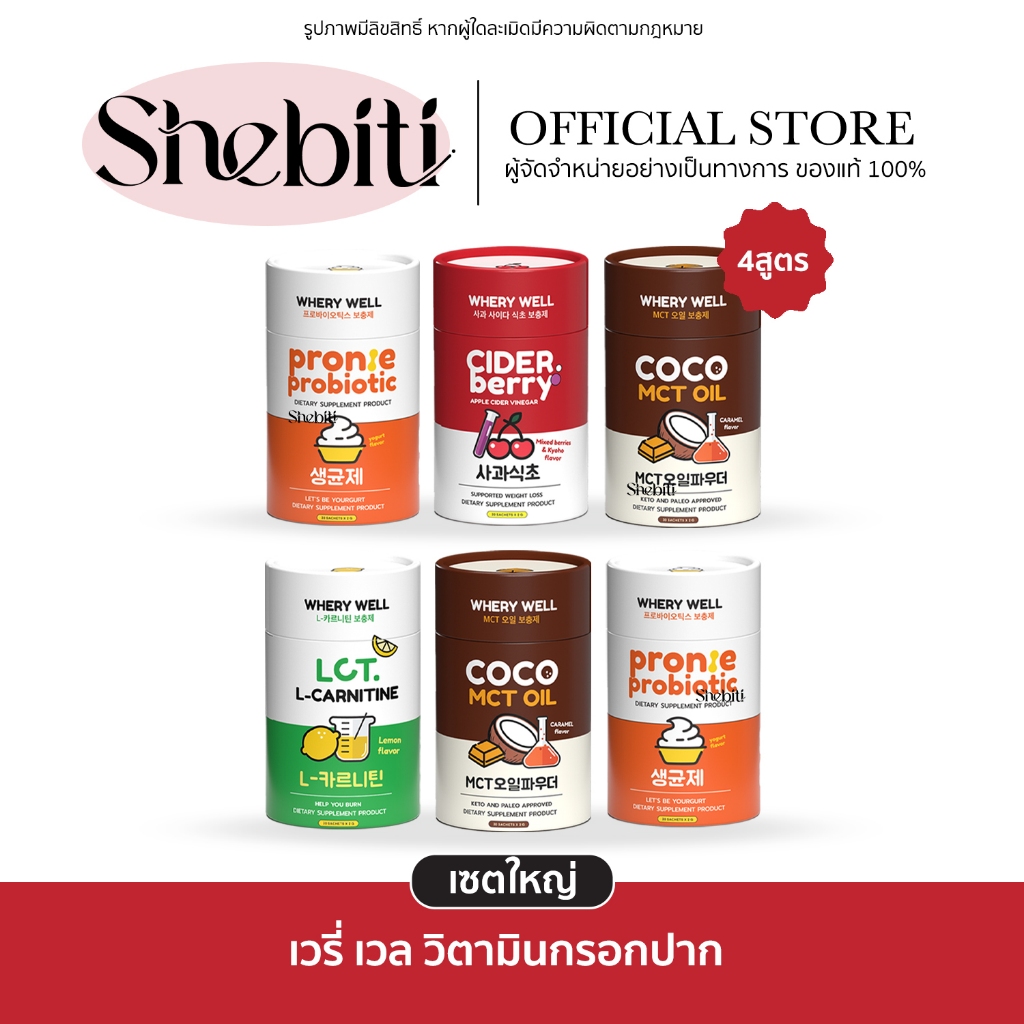 [EXP.4/9/25][เซตใหญ่] Whery Well Probiotic Cider Berry Coco MCT OIL เวรี่เวล โปรตีน กรอกปาก โพรไบโอต