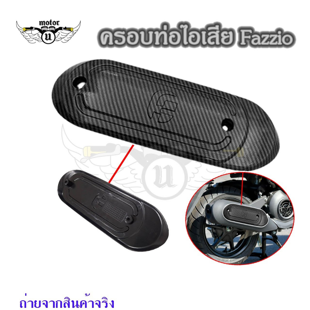 ฝาปิดข้างท่อ เคฟล่า  Fazzio 125 ชุดแต่งฝาครอบท่อ อะไหล่แต่งรถมอเตอร์ไซค์ ชุดสี Fazzio (0245)