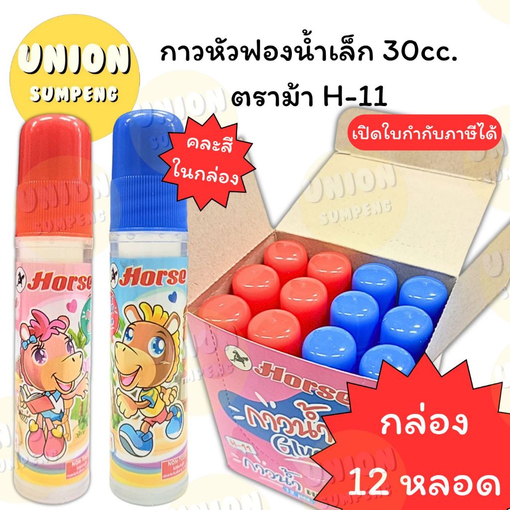 (USP)📍ของแท้ถูกที่สุด📍(ยกกล่อง12แท่ง) Horse กาวน้ำ หัวฟองน้ำ เล็ก ตราม้า H-11 30cc. กาวหัวฟองน้ำ กาว กาวน้ำใส กาวแท่ง