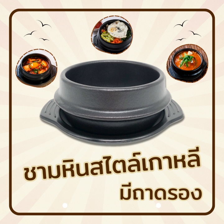 หม้อเกาหลี พร้อมถาด korean pot หม้อหินเกาหลี ถ้วยใส่ซุปกิมจิ ไข่ตุ๋น ข้าวยำเกาหลี 뚝배기 บิบิมบับ