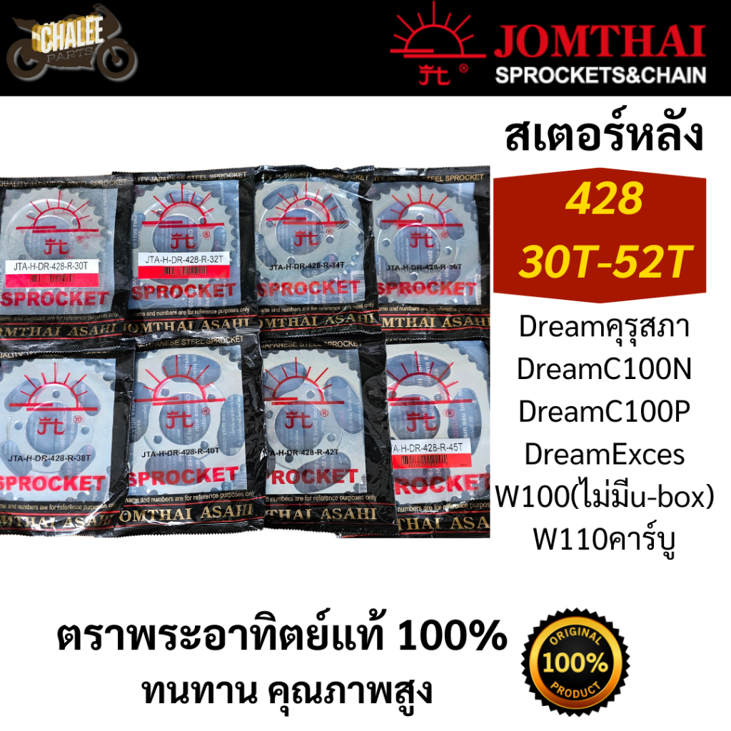 สเตอร์หลังดรีม ตราพระอาทิตย์แท้100% 428(30T-52T) Dream100 DreamExces W100/W110 เก่า ของแท้คุณภาพดี