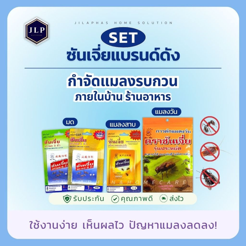 ซันเจี่ยชุดปราบแมลงรบกวน [มด, แมลงสาบ, แมลงวัน] กำจัดแมลงได้ผลจริง!