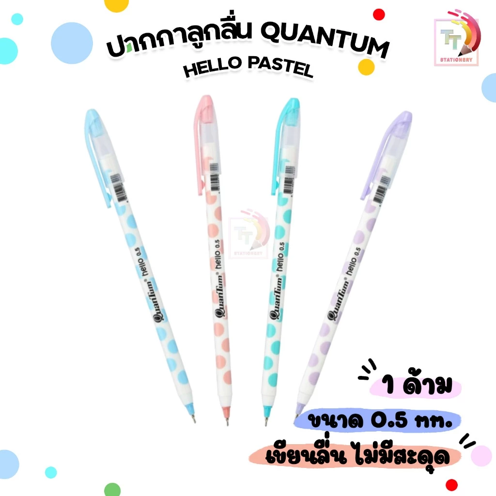 Quantum ควอนตั้ม ปากกาลูกลื่น รุ่น Hello Pastel หมึกสีน้ำเงิน ขนาด 0.5 มม. คละสี ( จำนวน 1 ด้าม )