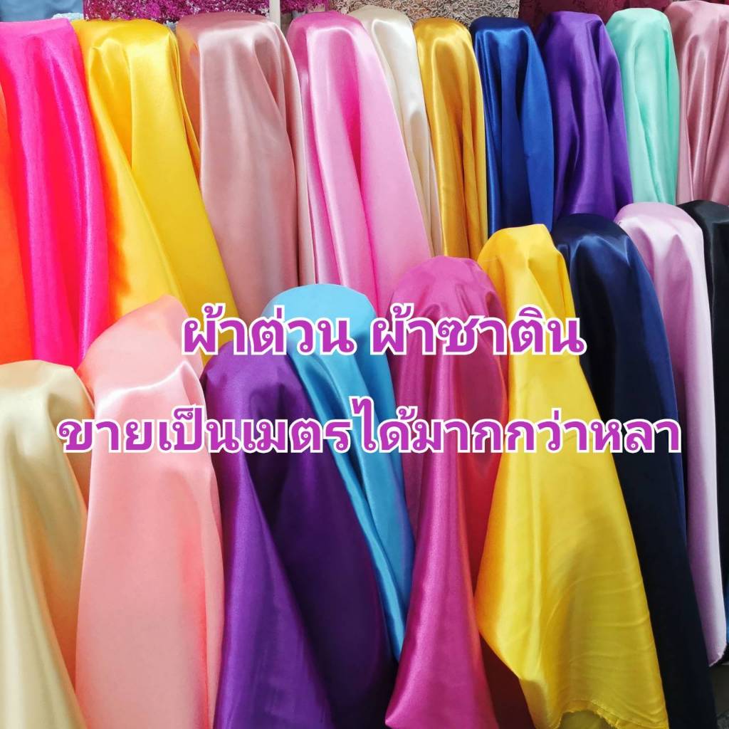 ผ้าเมตร ผ้าเครป ต่วนซาติน เครปมัน ตัดชุดไทยเด็ก จับจีบโต๊ะผูกรั้ว ผูกเวที  สไบ ระบายงานพิธี หน้า45นิ้ว (110เซน)