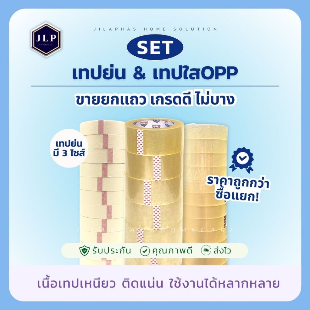 [ เทปกระดาษกาว และ เทปใส OPP ] - เทปกาวอเนกประสงค์ มีหลากหลายขนาด ติดทน ใช้ง่าย