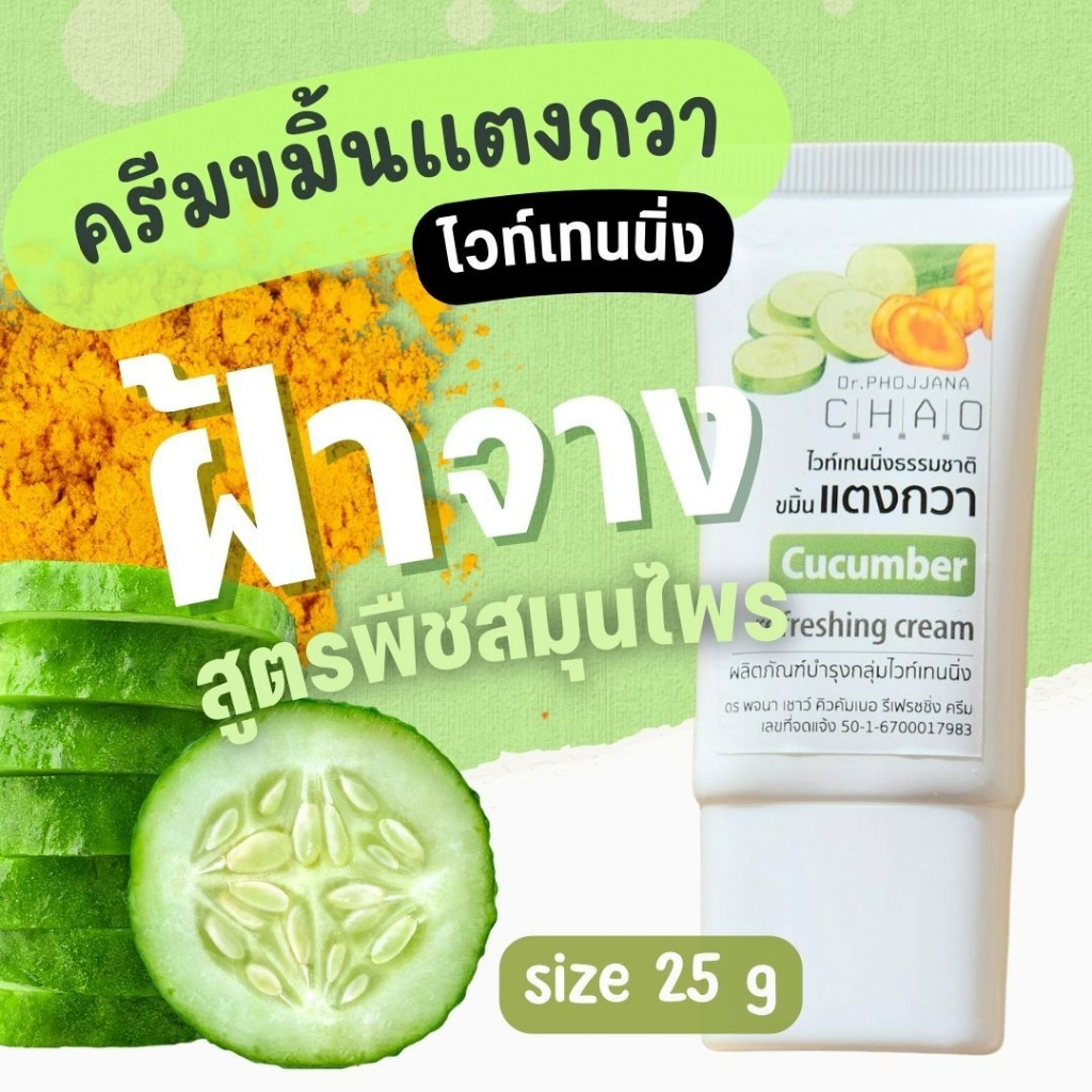 [อายุรเวชสำอาง] ครีมบำรุงขมิ้นแตงกวาสกัดเย็น ไวท์เทนนิ่งจากพืชขับฝ้า 7ชนิด โดยดร.พจนา CU25